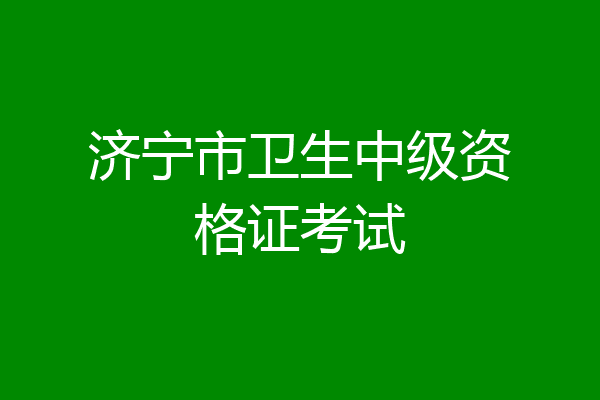 济宁市卫生中级资格证考试