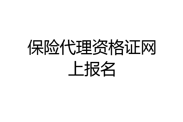 保险代理资格证网上报名
