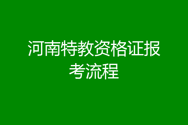 河南特教资格证报考流程