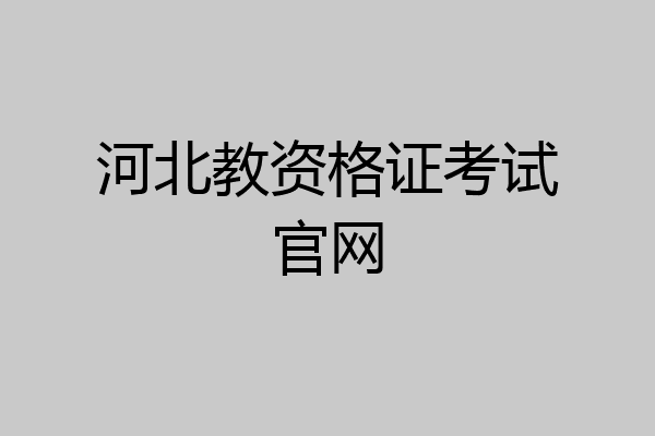 河北教资格证考试官网