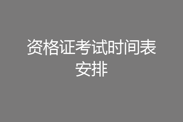 资格证考试时间表安排