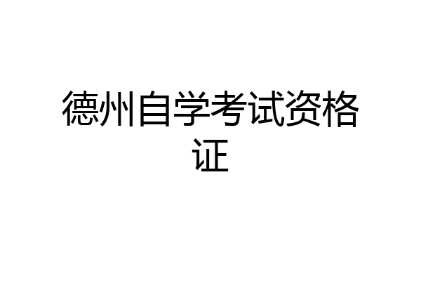 德州自学考试资格证
