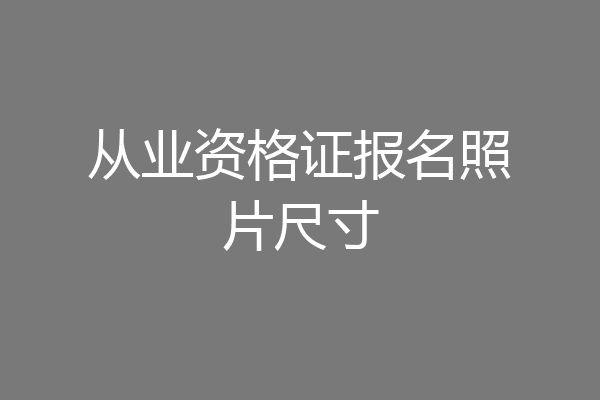从业资格证报名照片尺寸
