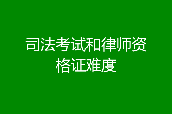 司法考试和律师资格证难度