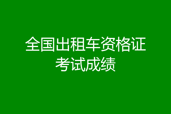 全国出租车资格证考试成绩
