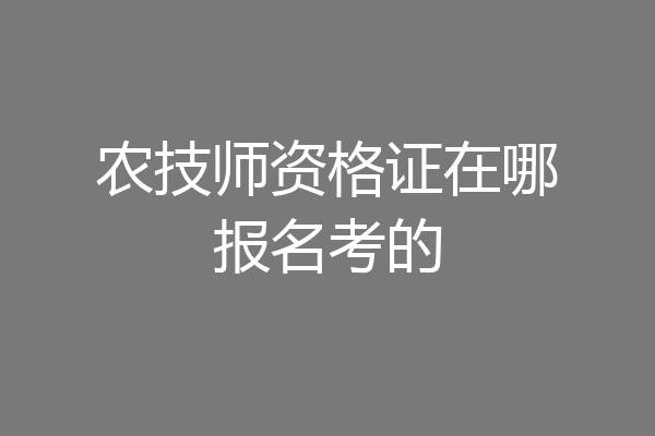 农技师资格证在哪报名考的