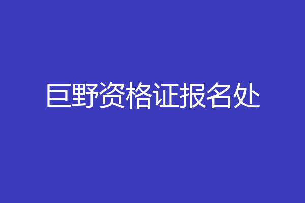 巨野资格证报名处
