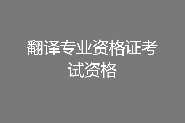 翻译专业资格证考试资格