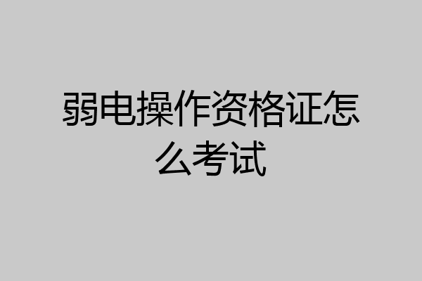 弱电操作资格证怎么考试