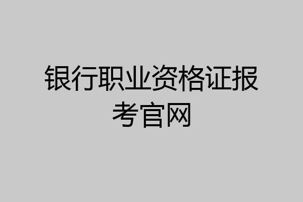 银行职业资格证报考官网