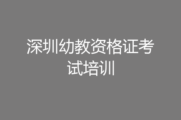 深圳幼教资格证考试培训