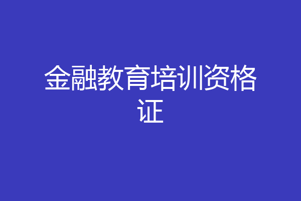 金融教育培训资格证