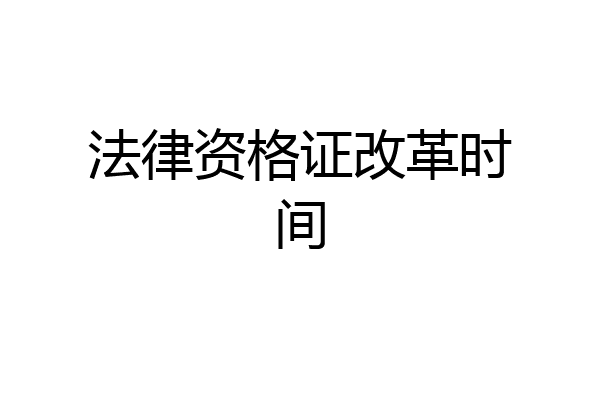 法律资格证改革时间