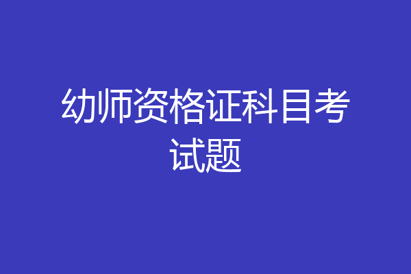 幼师资格证科目考试题