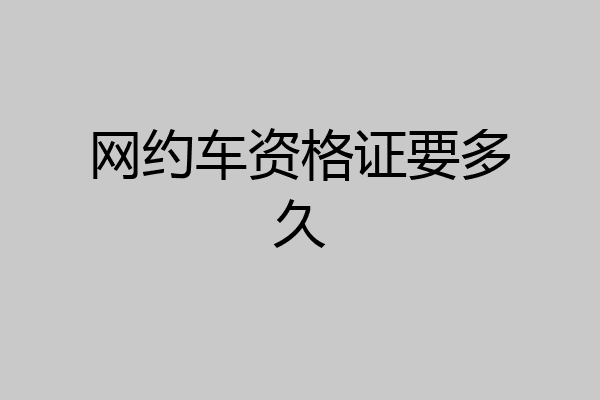 网约车资格证要多久