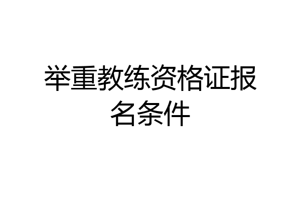 举重教练资格证报名条件