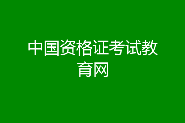 中国资格证考试教育网