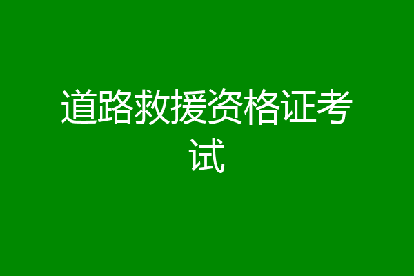 道路救援资格证考试