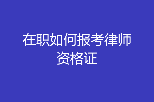 在职如何报考律师资格证