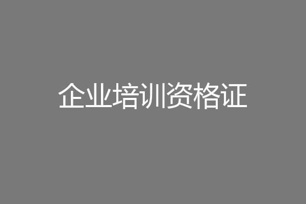 企业培训资格证