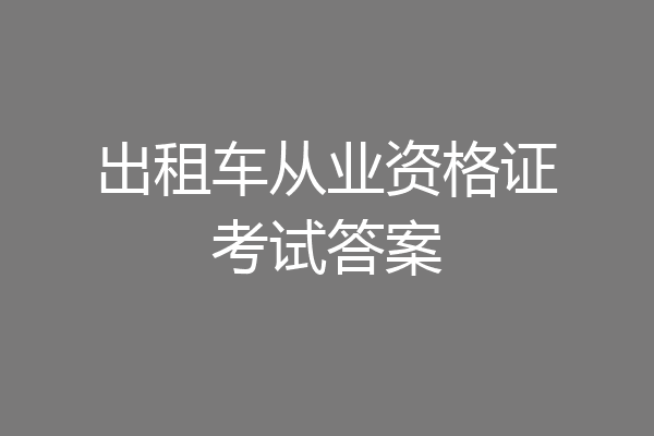 出租车从业资格证考试答案