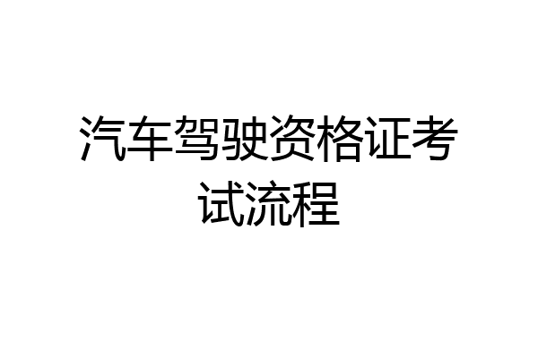 汽车驾驶资格证考试流程