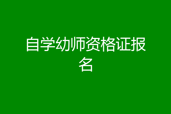 自学幼师资格证报名