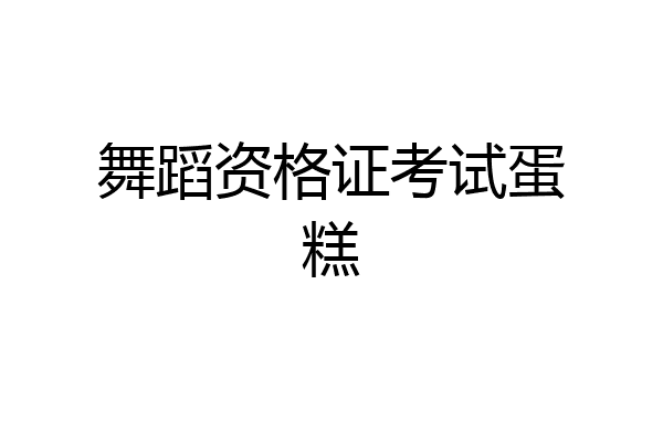 舞蹈资格证考试蛋糕