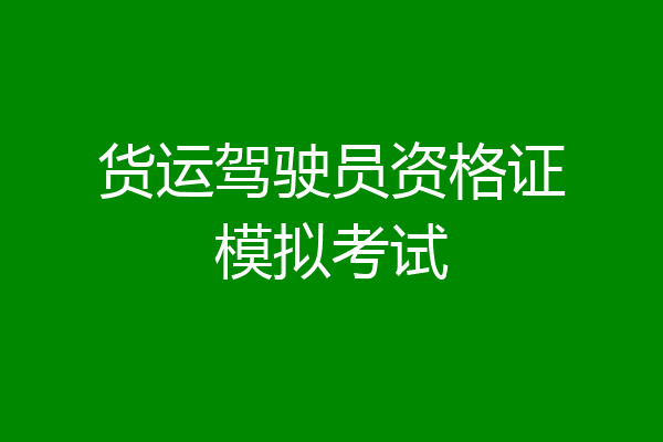 货运驾驶员资格证模拟考试