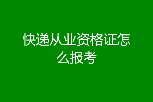 快递从业资格证怎么报考