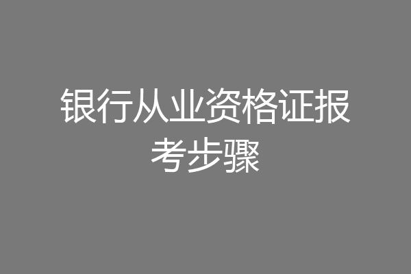 银行从业资格证报考步骤