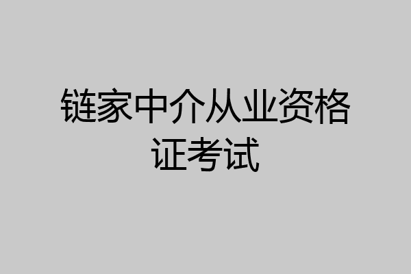 链家中介从业资格证考试