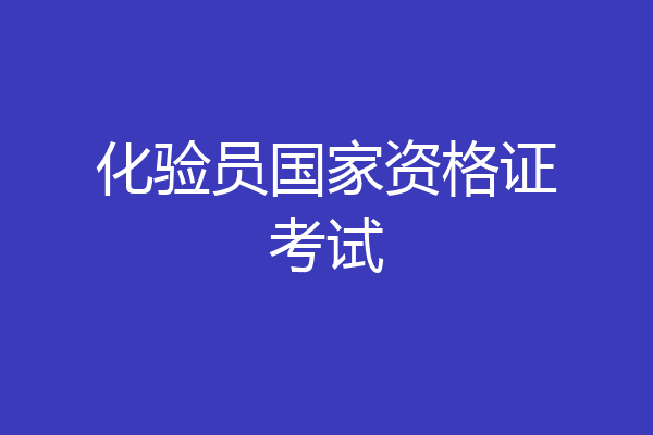 化验员国家资格证考试