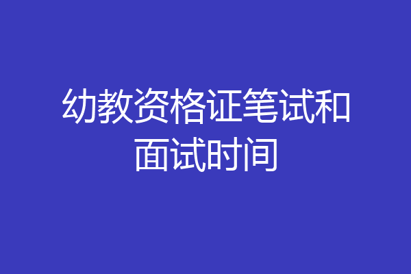 幼教资格证笔试和面试时间