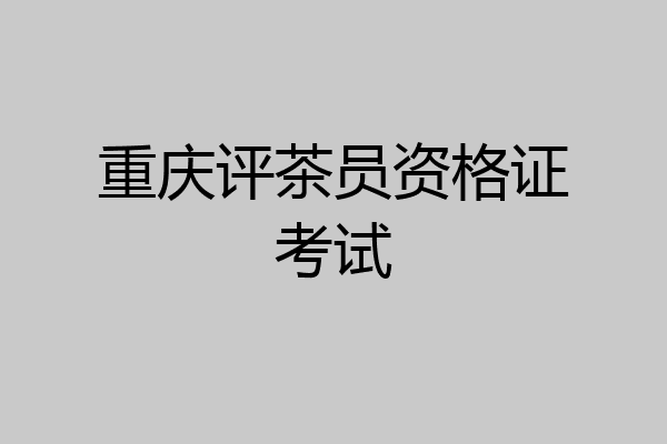 重庆评茶员资格证考试