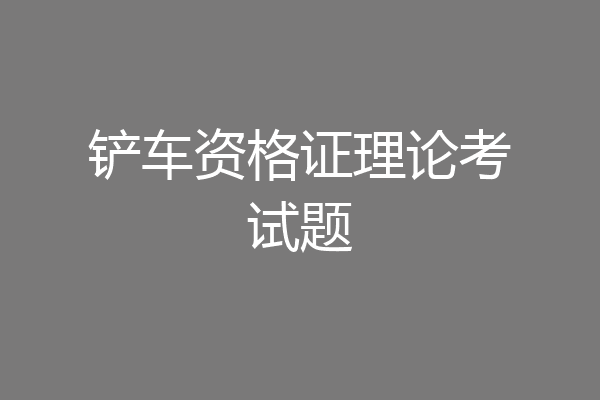 铲车资格证理论考试题
