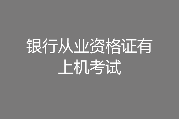 银行从业资格证有上机考试