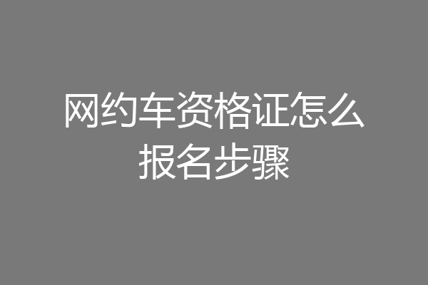 网约车资格证怎么报名步骤