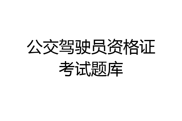 公交驾驶员资格证考试题库