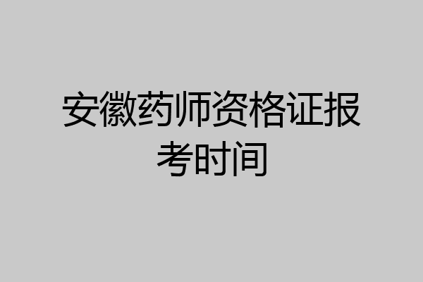安徽药师资格证报考时间