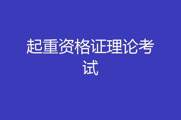 起重资格证理论考试