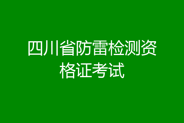 四川省防雷检测资格证考试