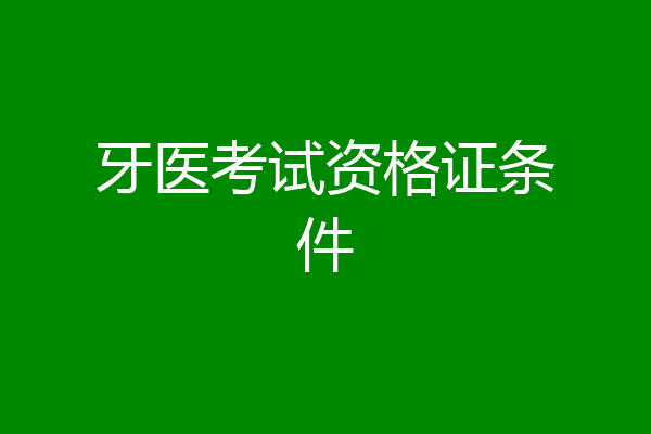 牙医考试资格证条件