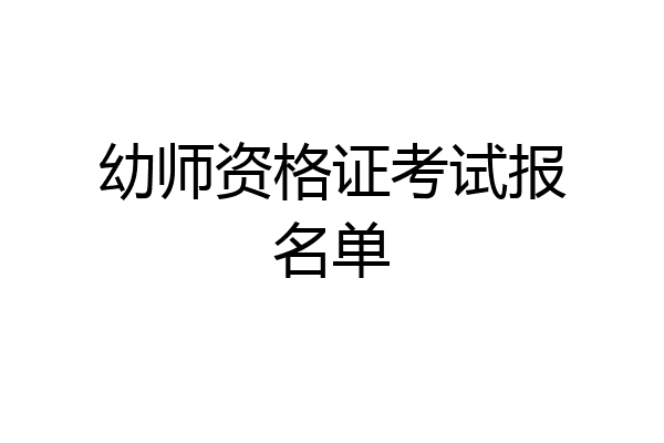 幼师资格证考试报名单