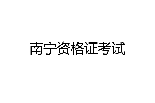 南宁资格证考试