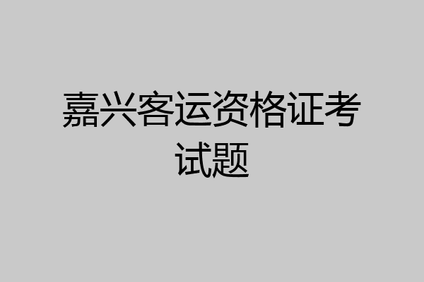 嘉兴客运资格证考试题
