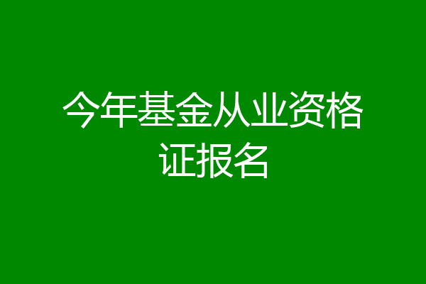 今年基金从业资格证报名