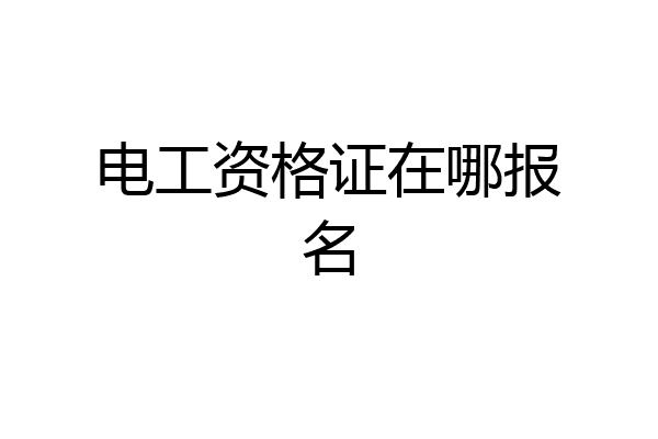 电工资格证在哪报名