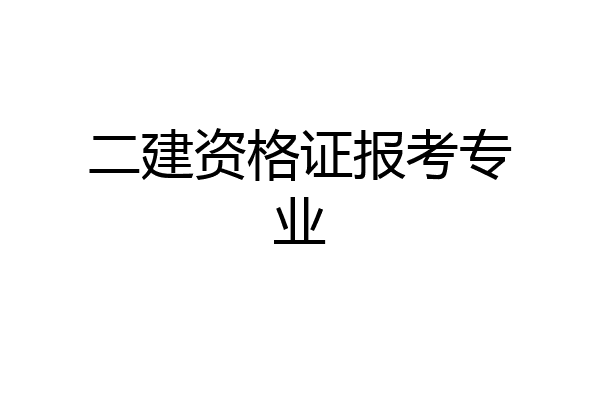 二建资格证报考专业