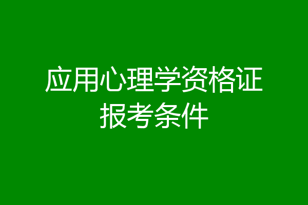 应用心理学资格证报考条件